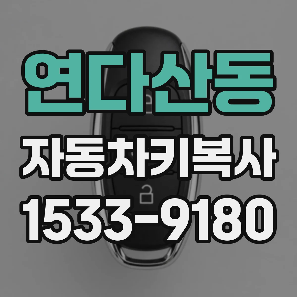 연다산동 자동차키복사