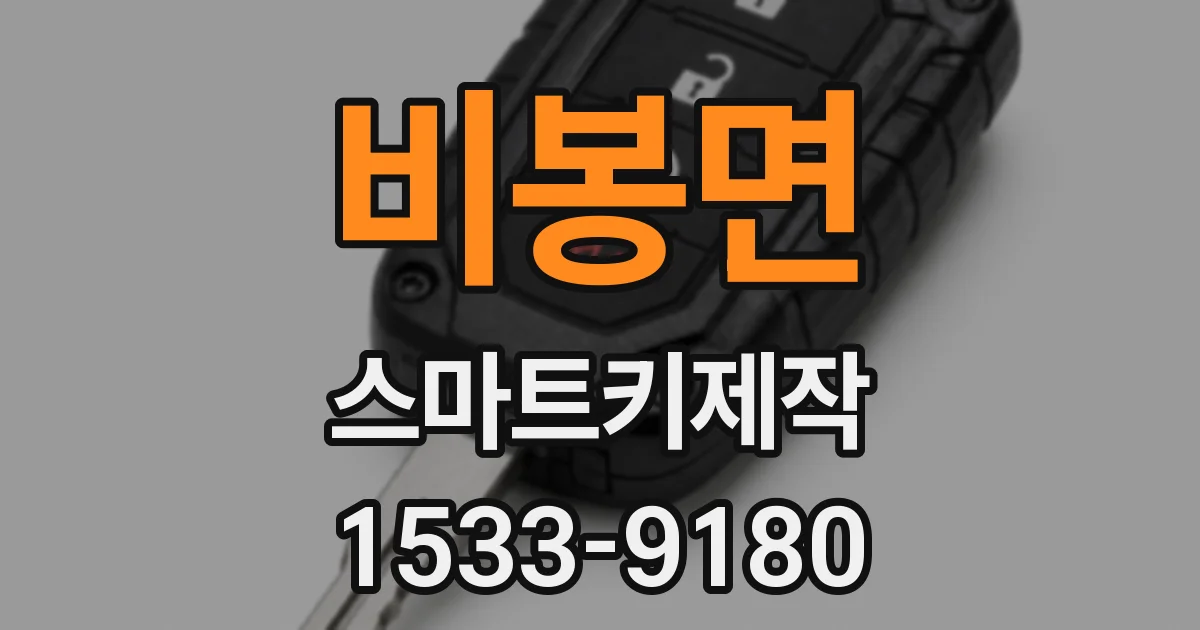 비봉면 스마트키제작