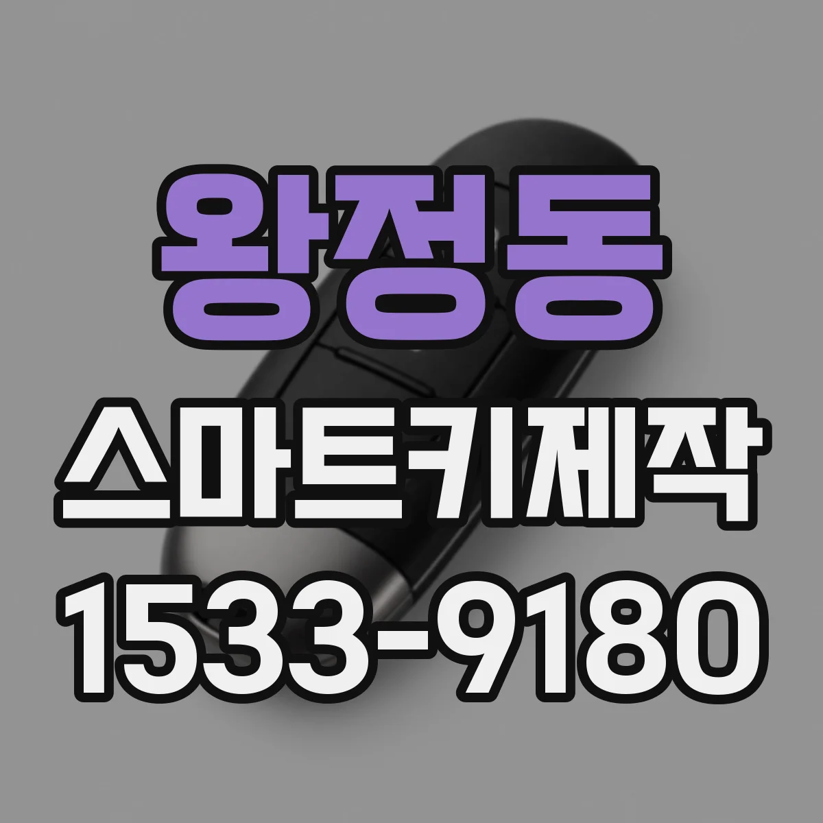 왕정동 스마트키제작