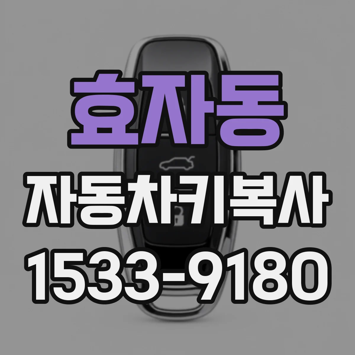 효자동 자동차키복사