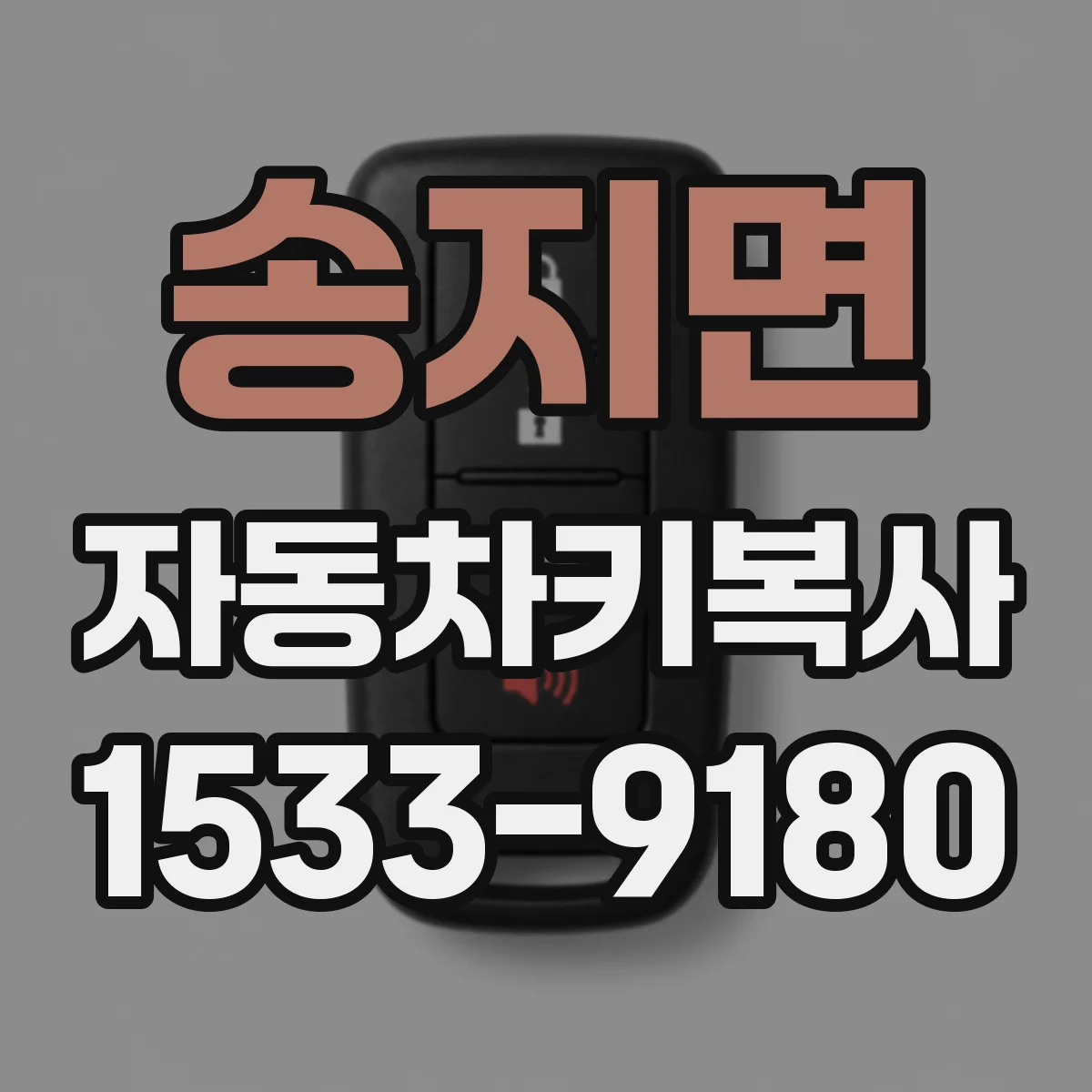 송지면 자동차키복사