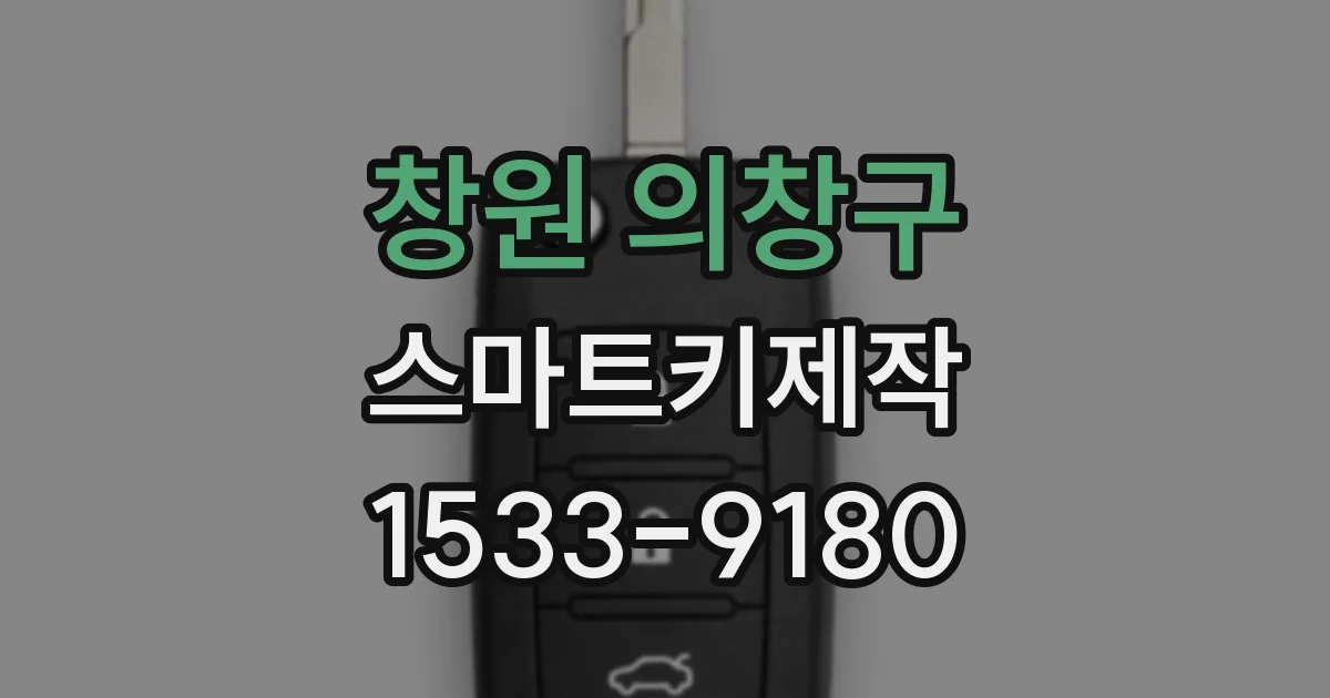창원 의창구 스마트키제작