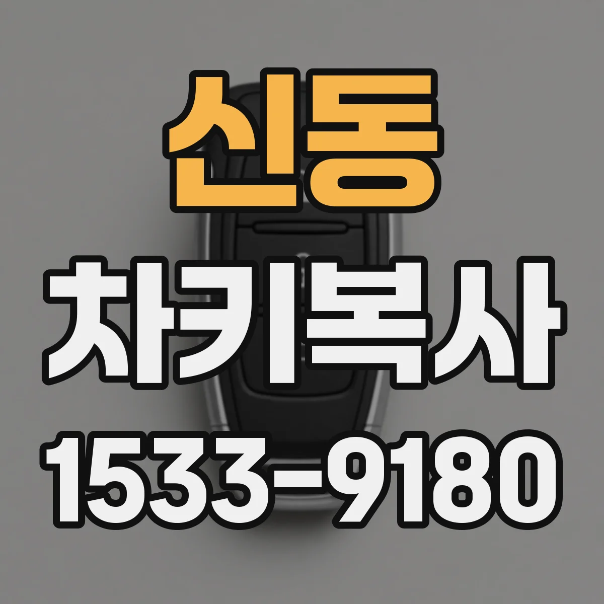 신동 차키복사