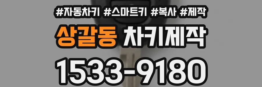 상갈동 차키제작