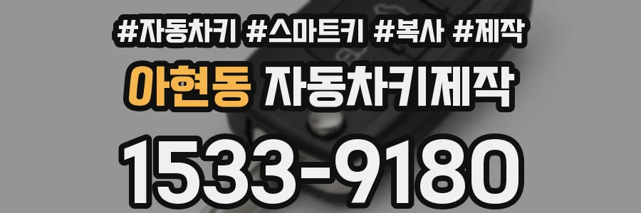 아현동 자동차키제작