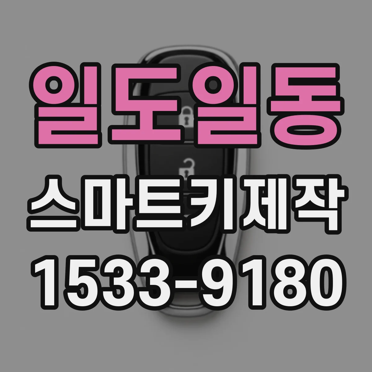 일도일동 스마트키제작