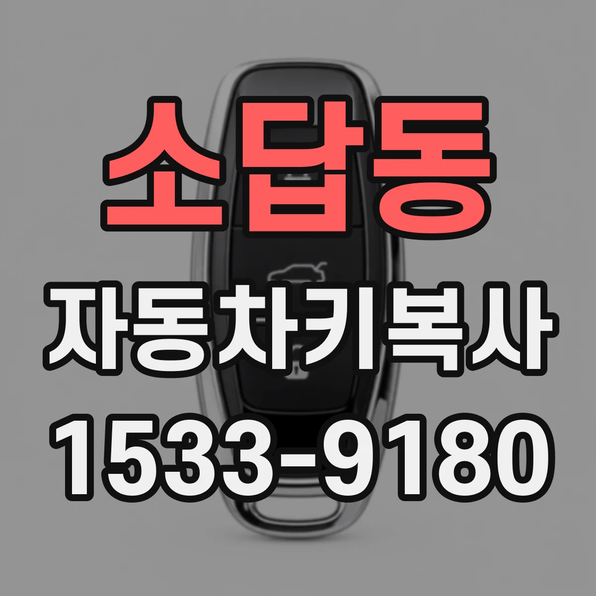 소답동 자동차키복사