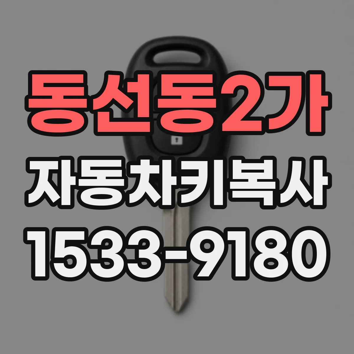 동선동2가 자동차키복사