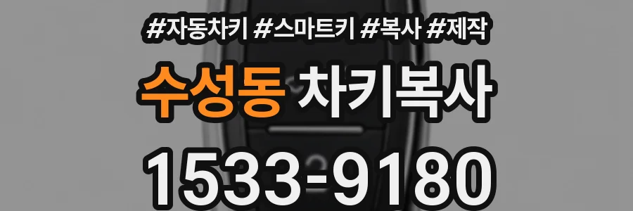 수성동 차키복사