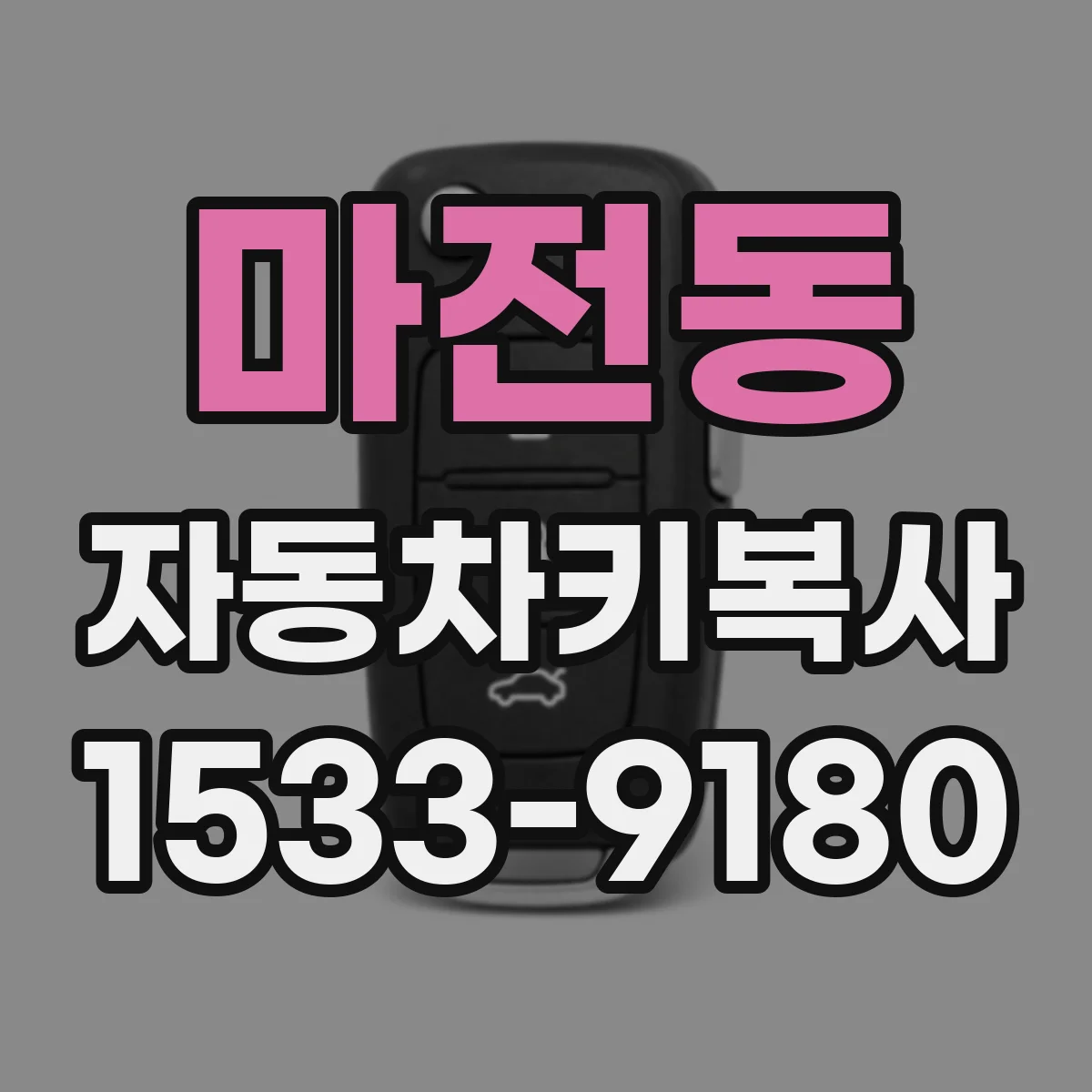 마전동 자동차키복사