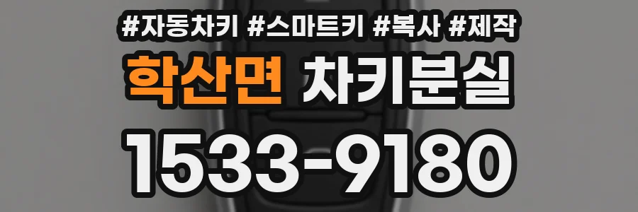 학산면 차키분실