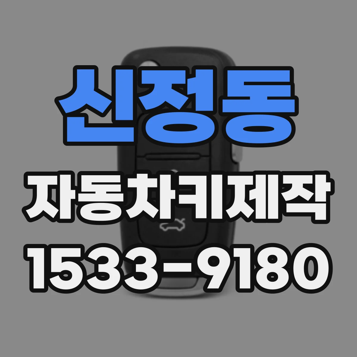 신정동 자동차키제작