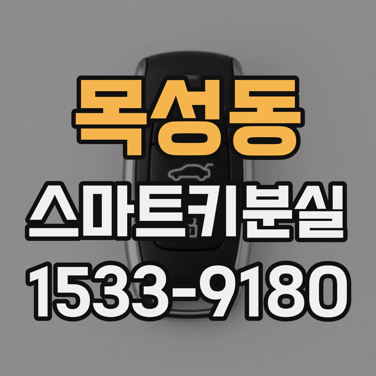 목성동 스마트키분실