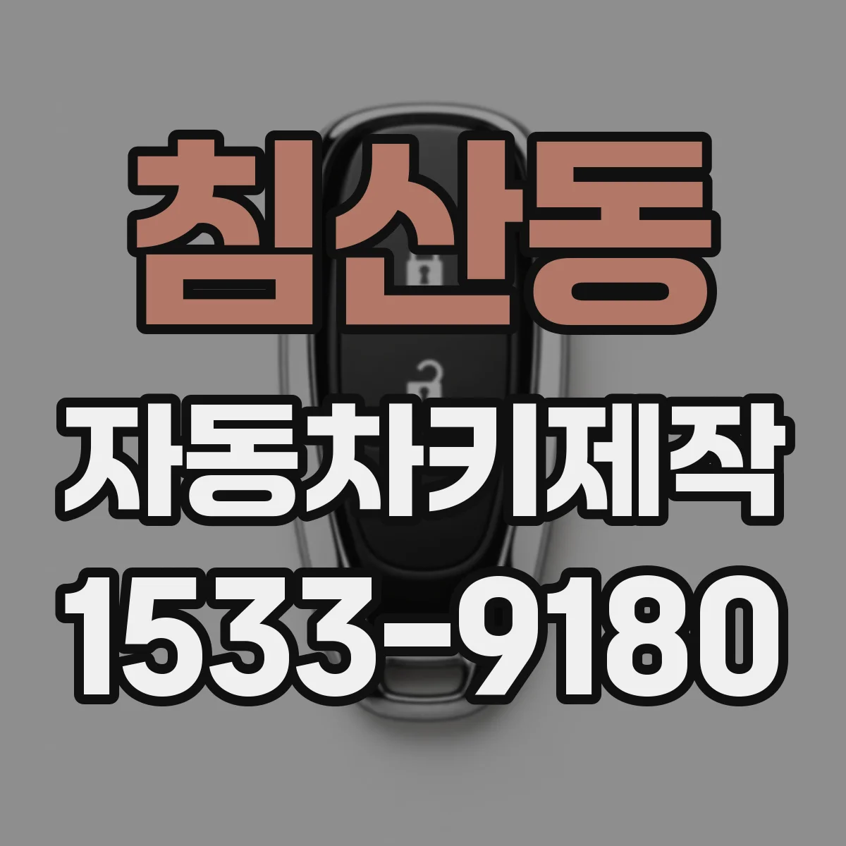 침산동 자동차키제작