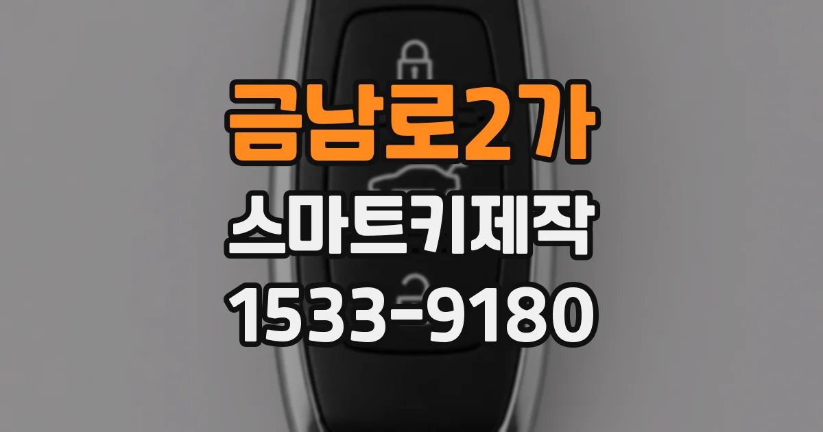 금남로2가 스마트키제작