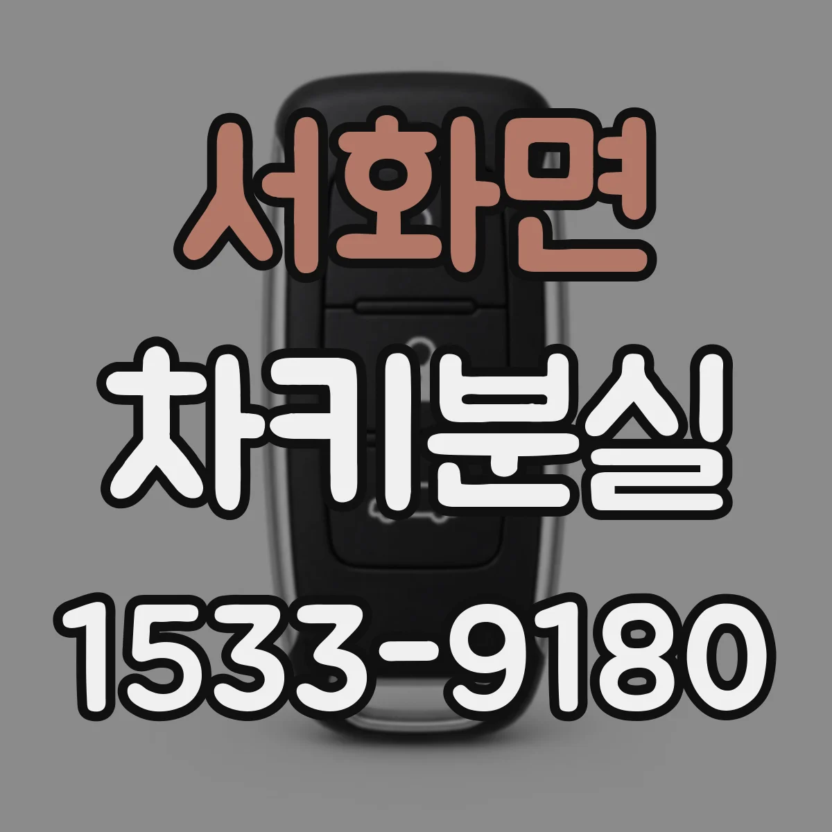 서화면 차키분실