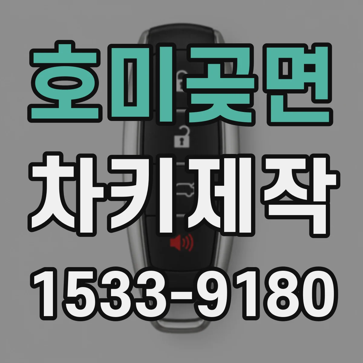 호미곶면 차키제작