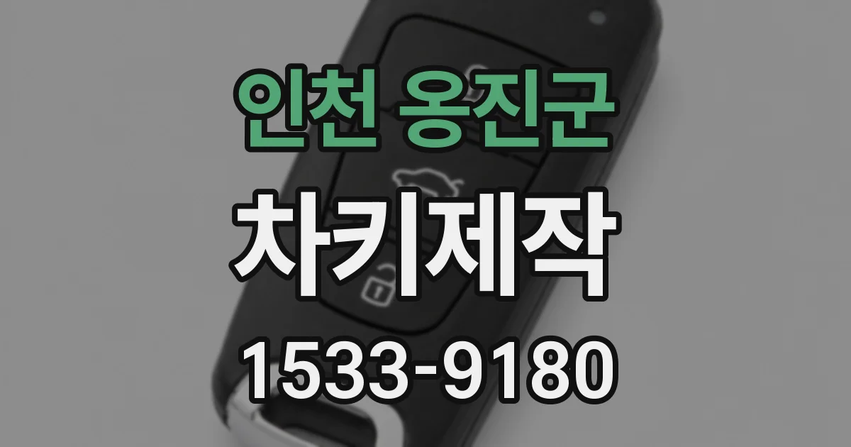 인천 옹진군 차키제작