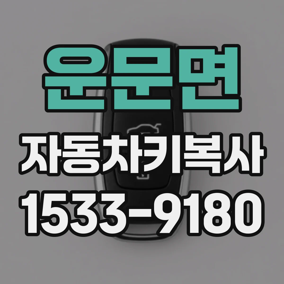 운문면 자동차키복사