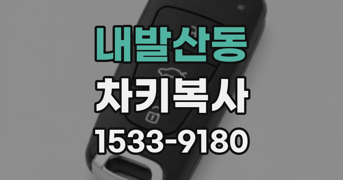 내발산동 차키복사
