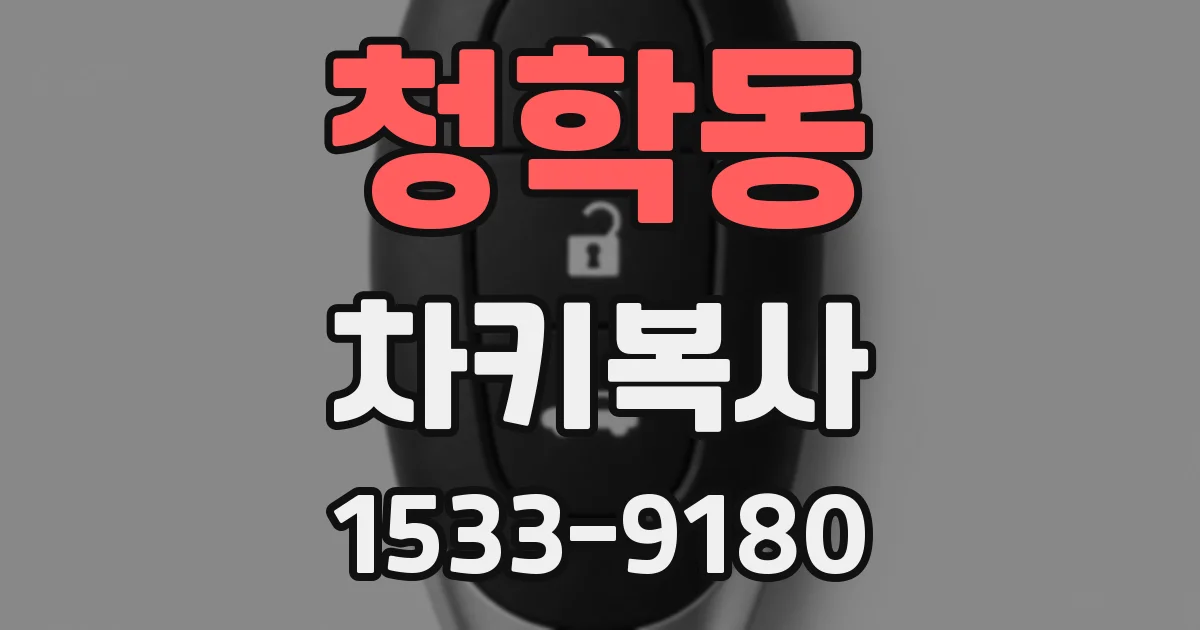 청학동 차키복사