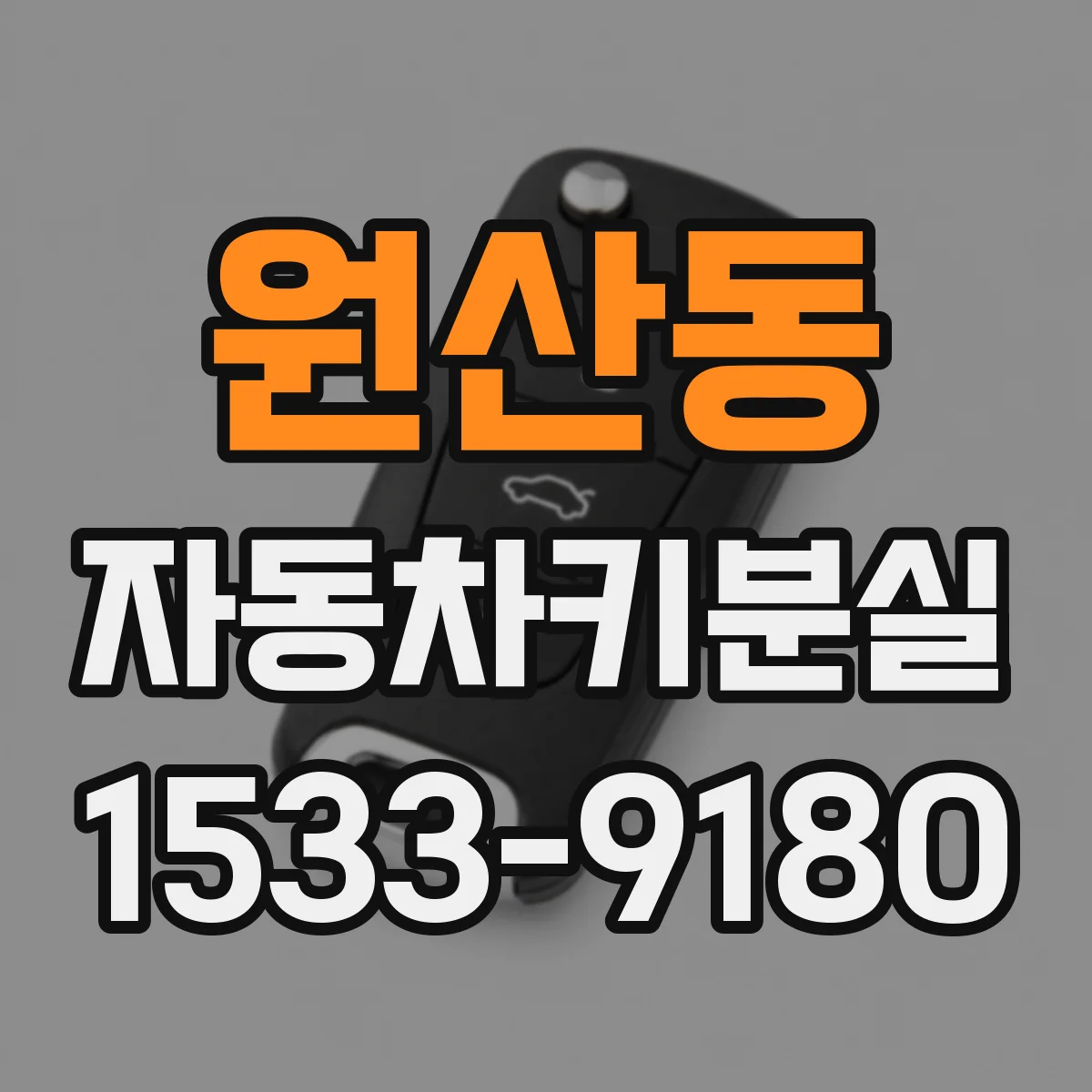 원산동 자동차키분실