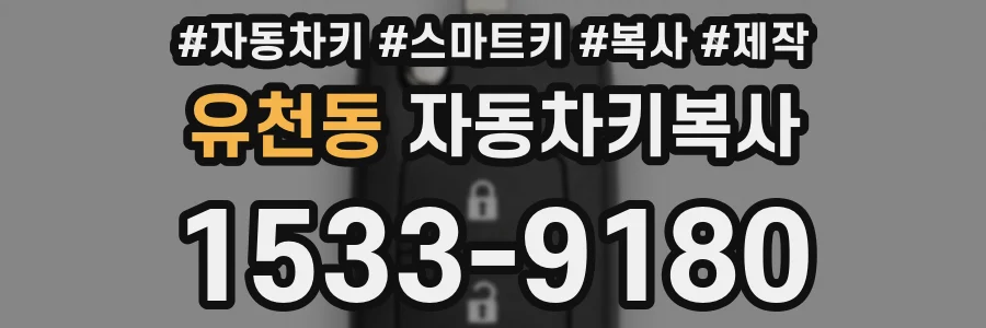 유천동 자동차키복사
