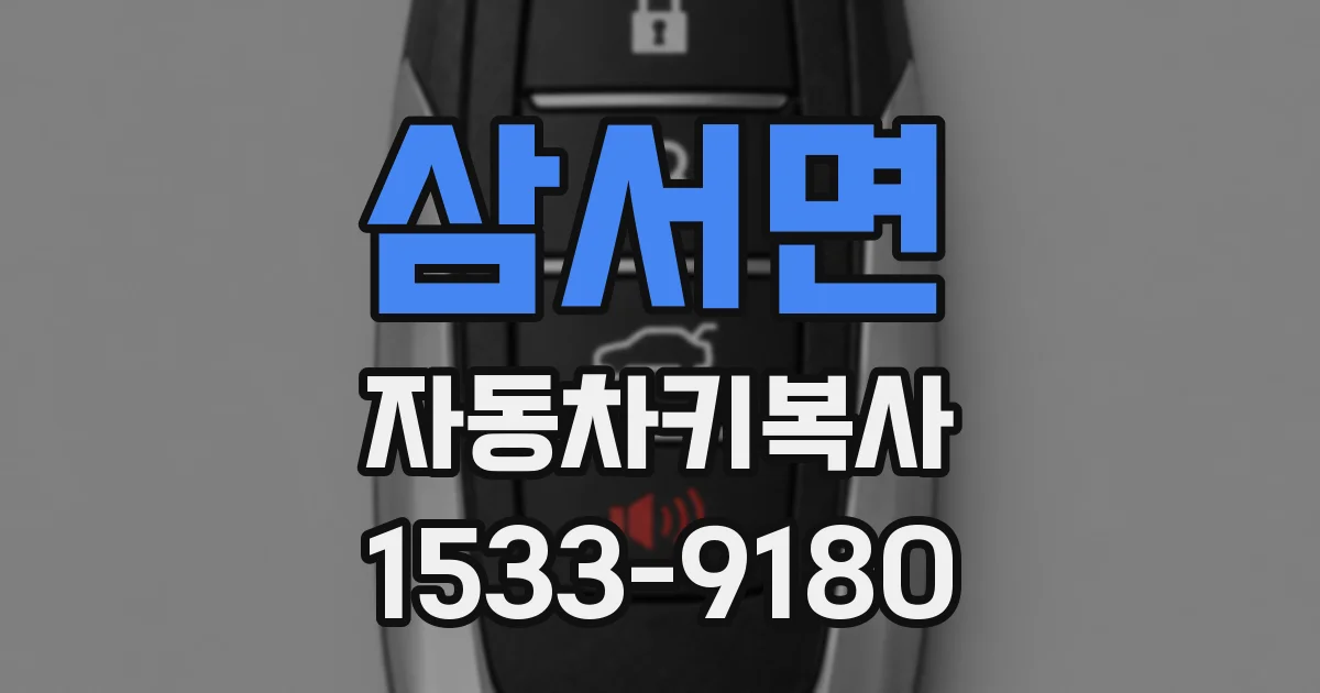 삼서면 자동차키복사