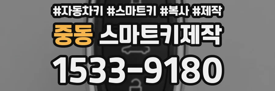 중동 스마트키제작