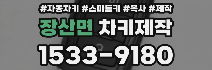 장산면 차키제작