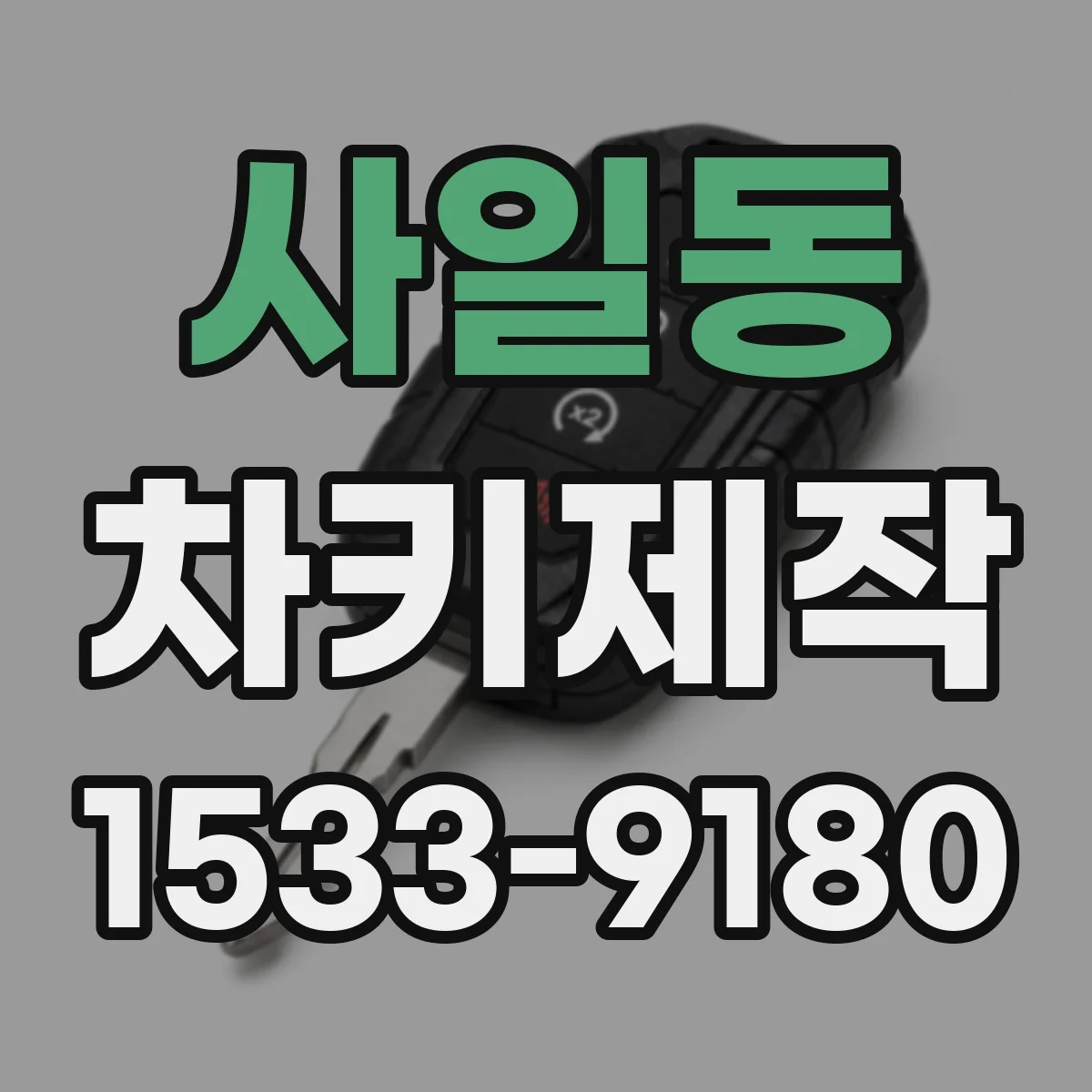 사일동 차키제작