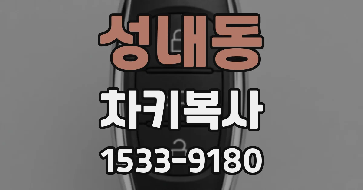 성내동 차키복사