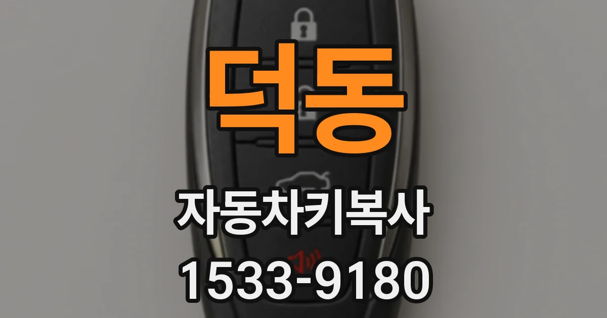 덕동 자동차키복사