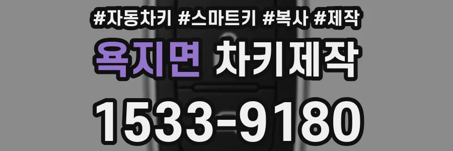 욕지면 차키제작