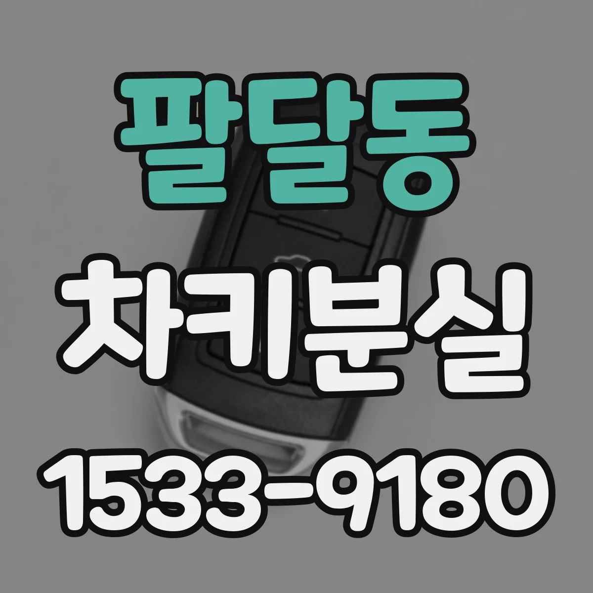 팔달동 차키분실