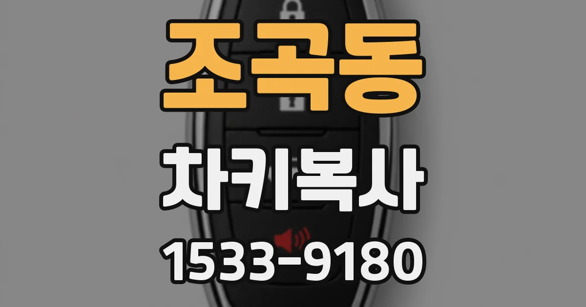 조곡동 차키복사