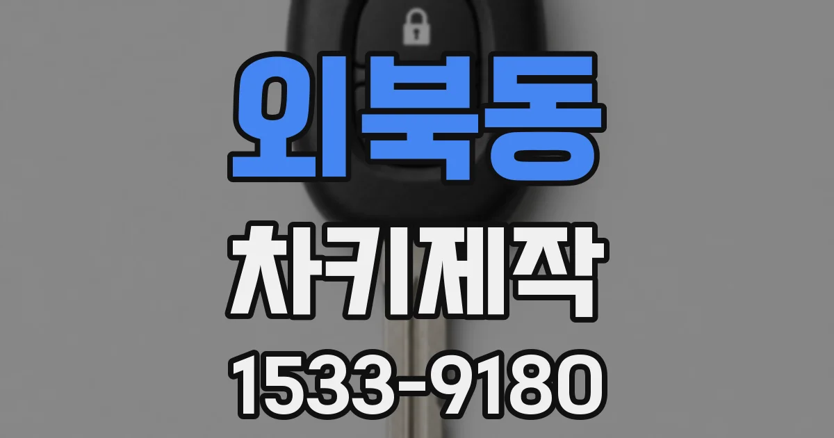 외북동 차키제작