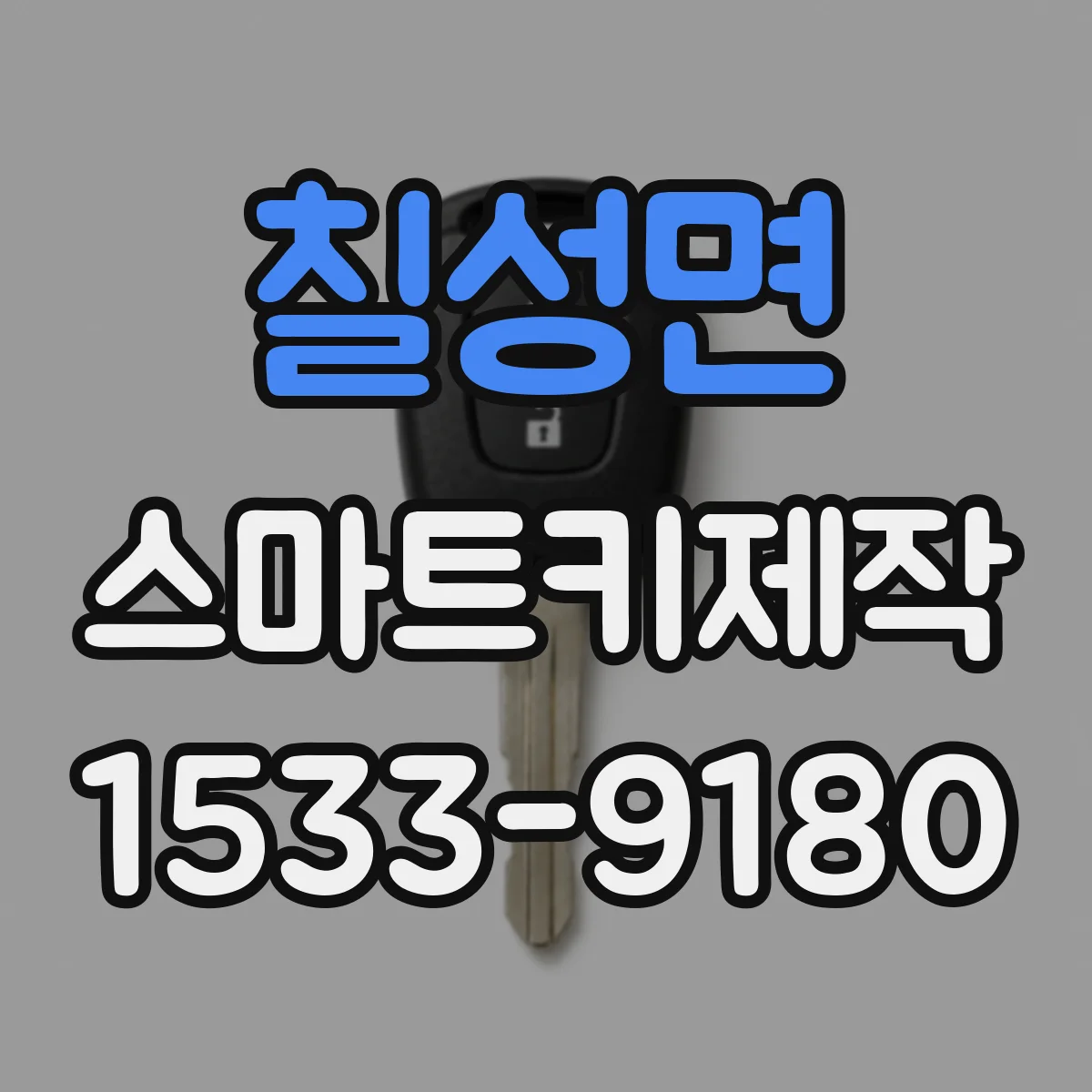칠성면 스마트키제작