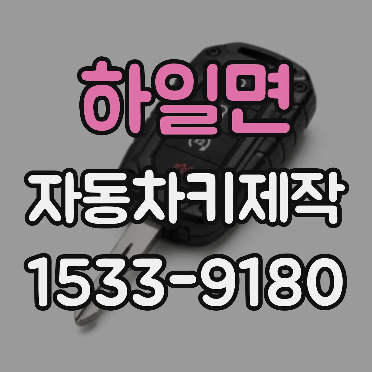 하일면 자동차키제작