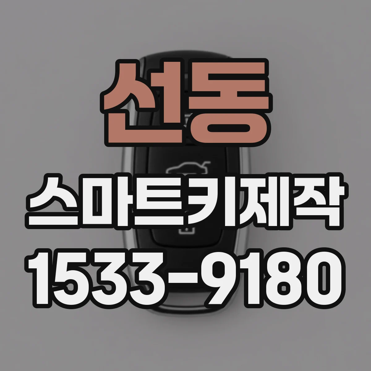 선동 스마트키제작