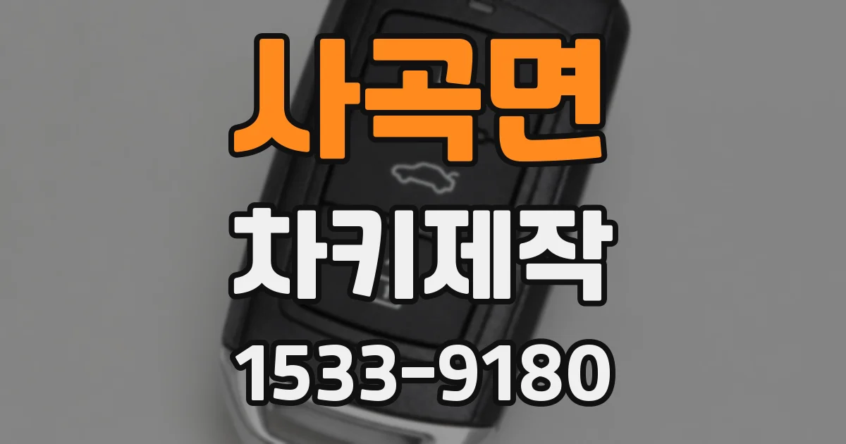 사곡면 차키제작