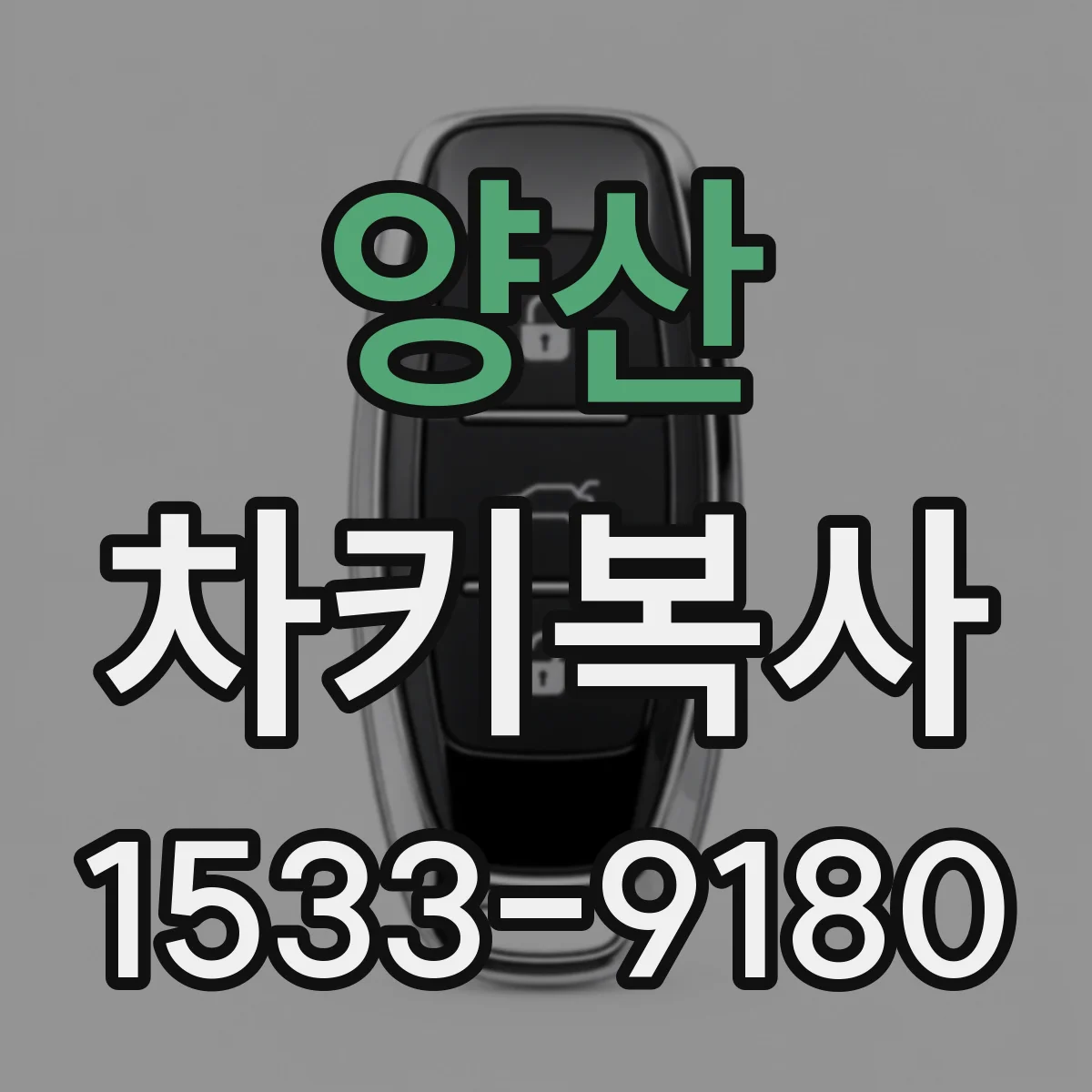 양산 차키복사