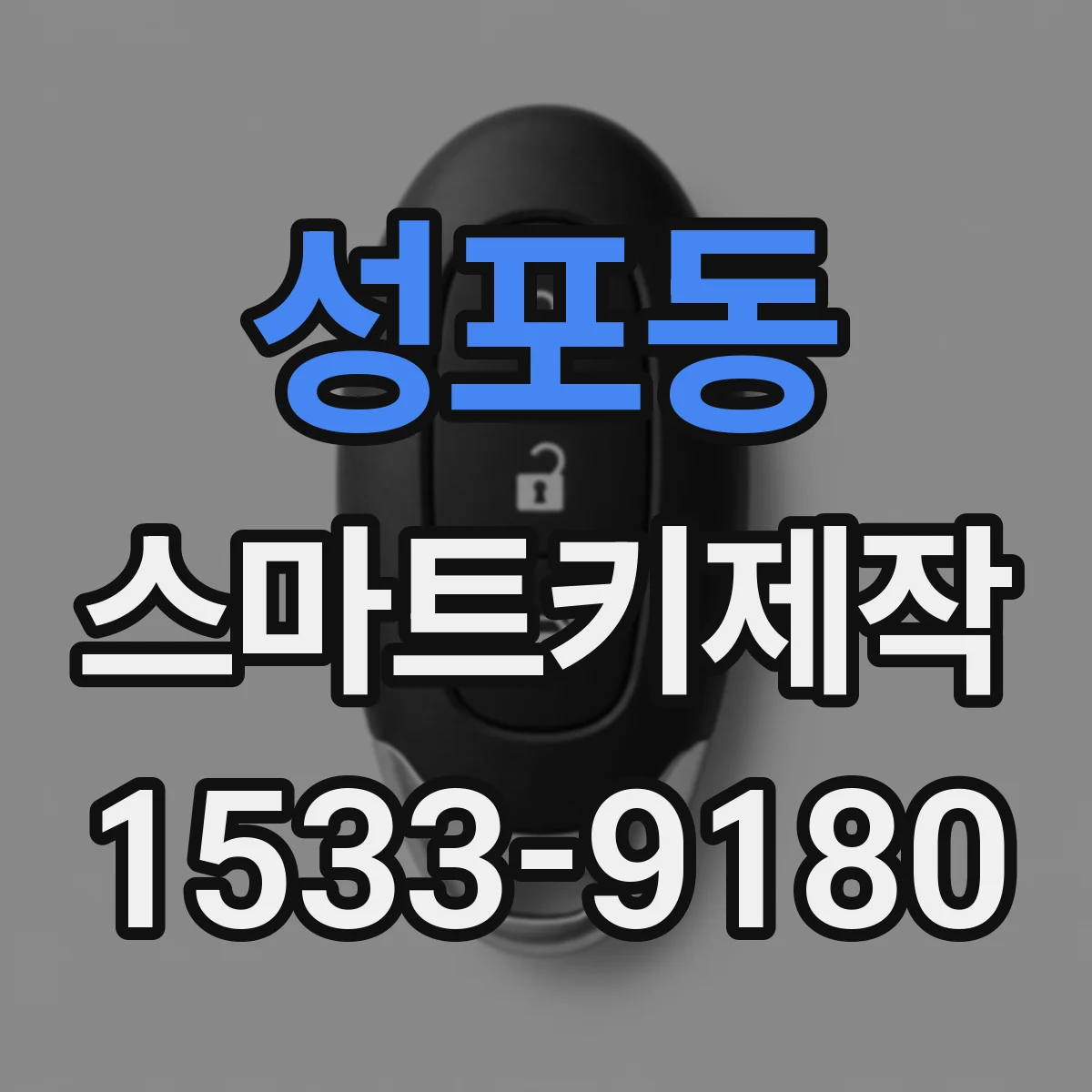 성포동 스마트키제작
