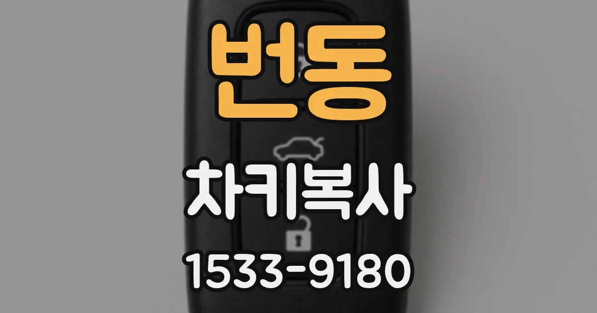 번동 차키복사