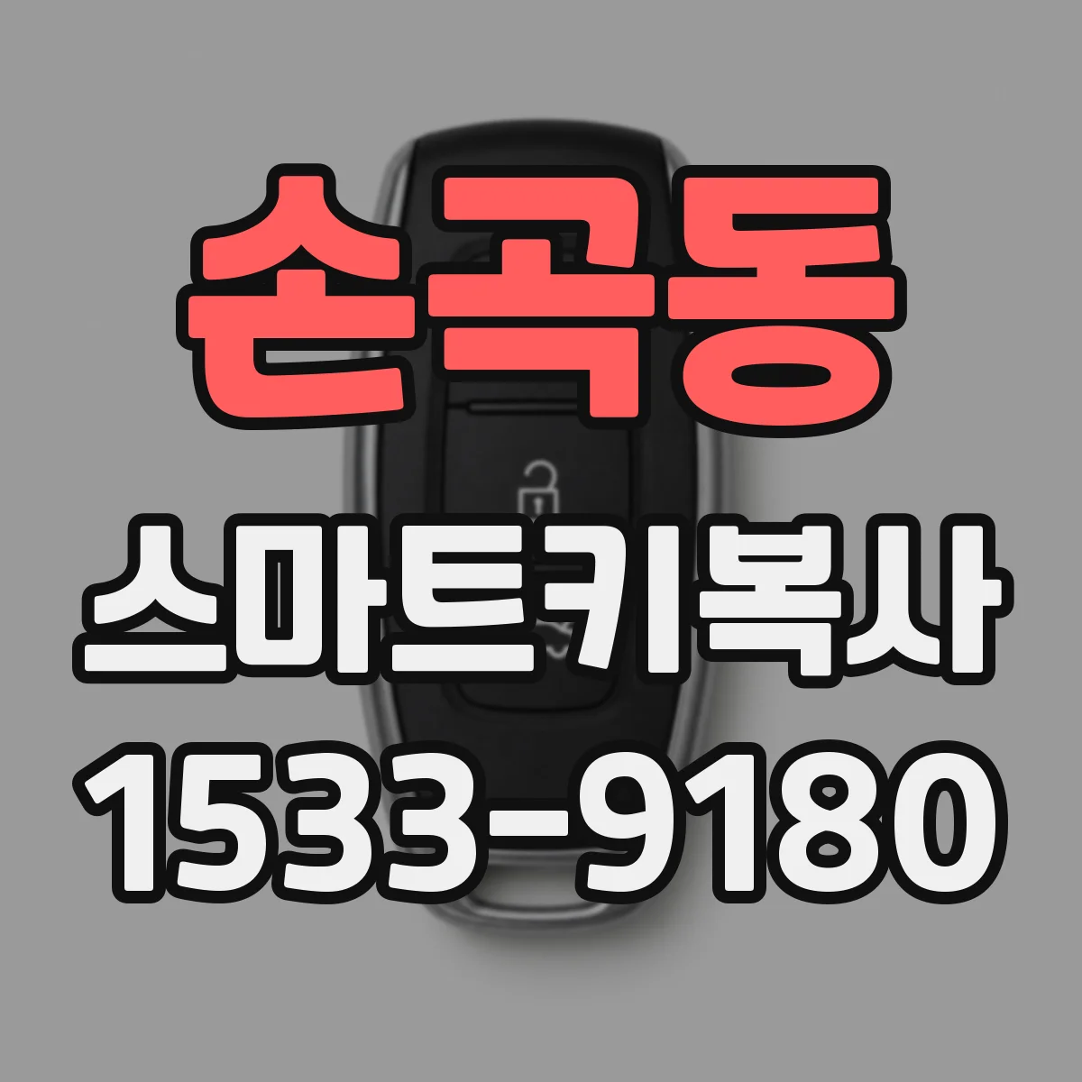 손곡동 스마트키복사