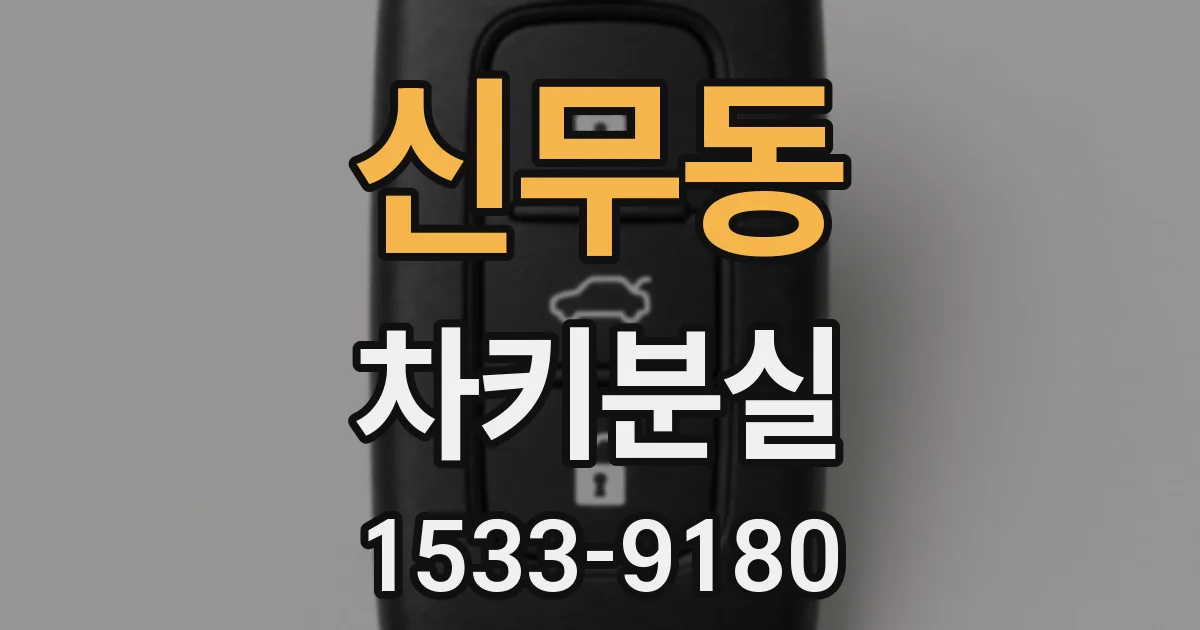 신무동 차키분실