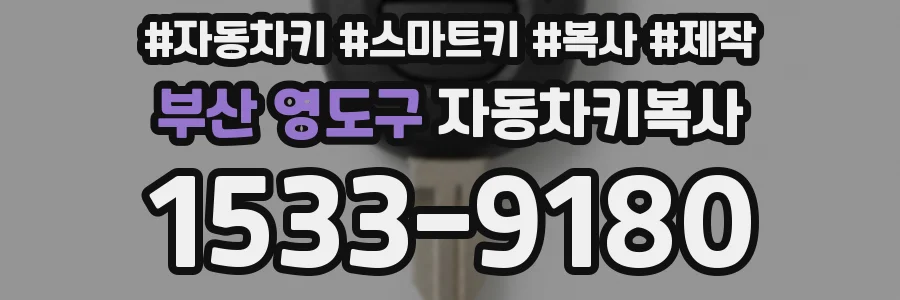 부산 영도구 자동차키복사
