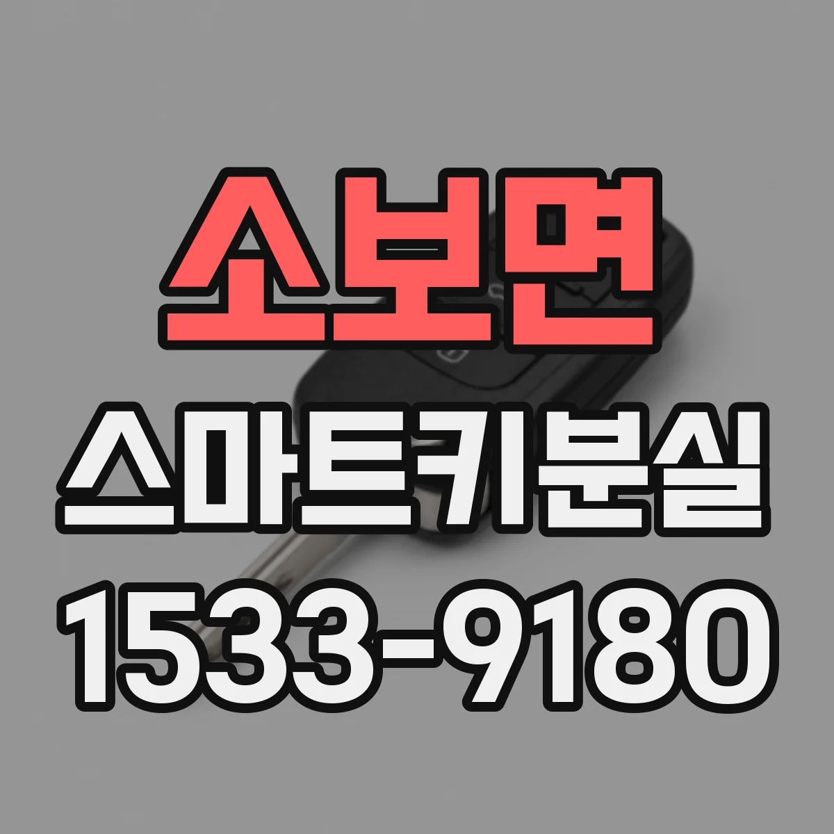 소보면 스마트키분실