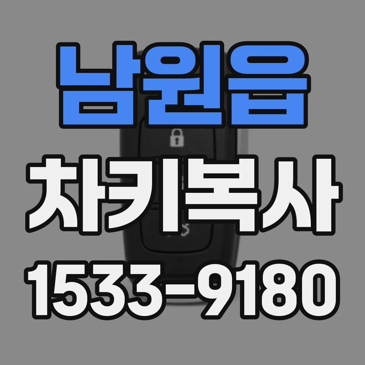 남원읍 차키복사