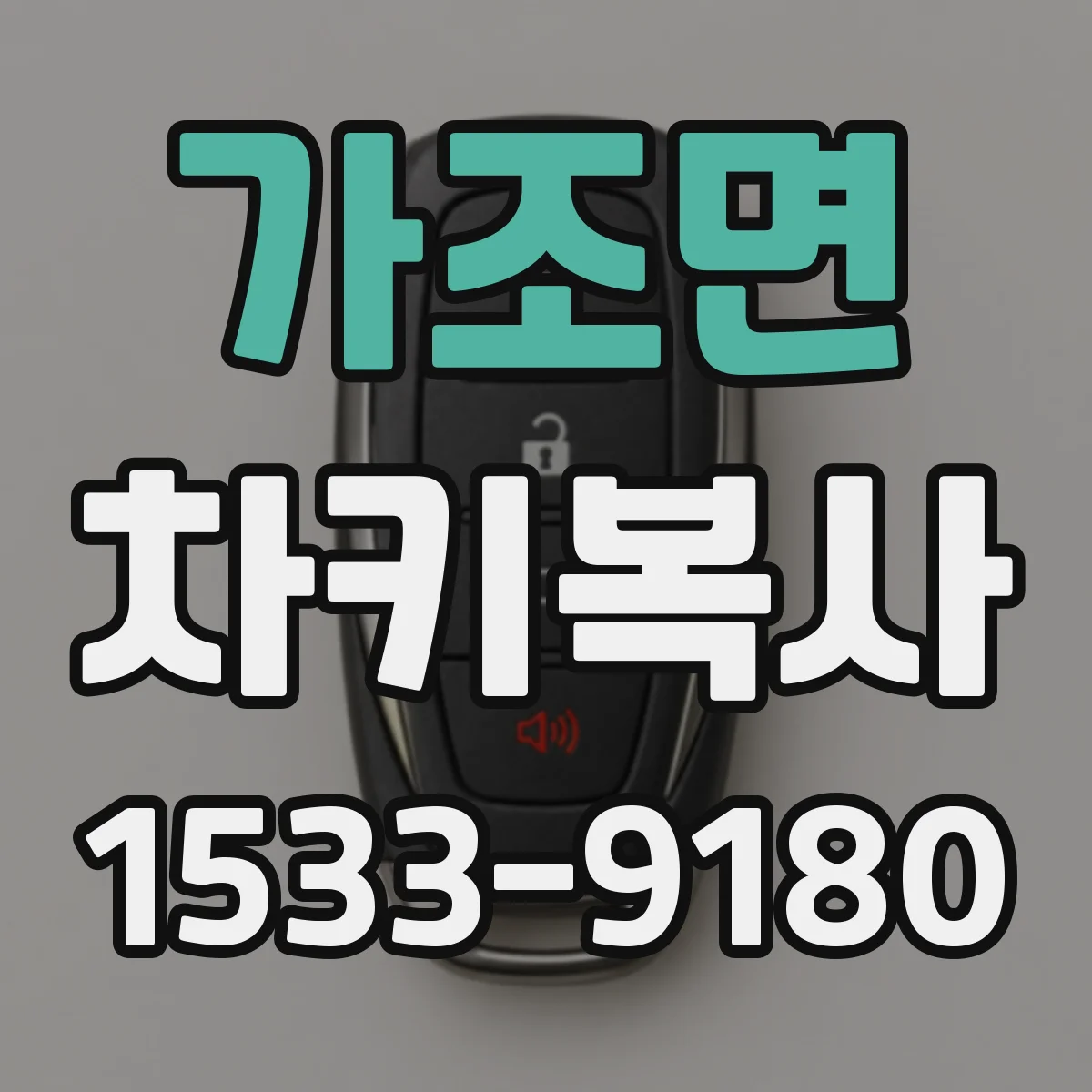 가조면 차키복사